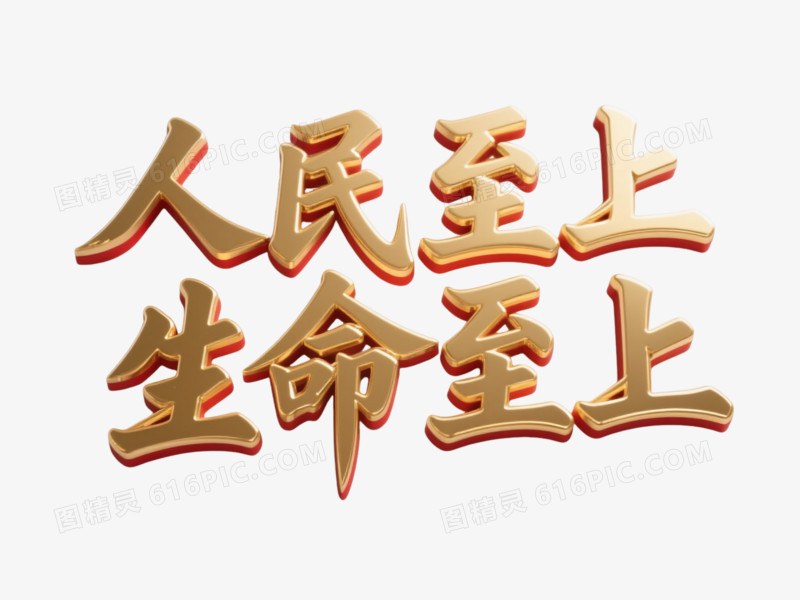 金色立体书法人民至上生命至上艺术字