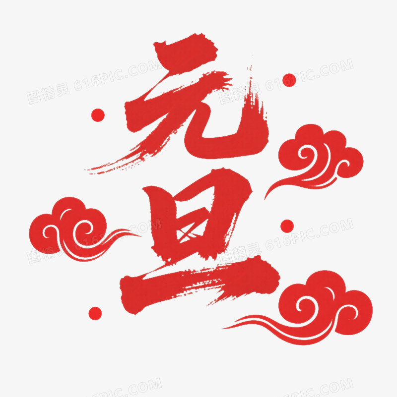 红金元旦书法节日元素