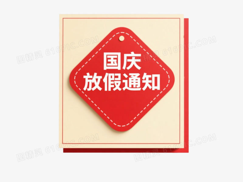 红色菱形国庆放假通知节日元素
