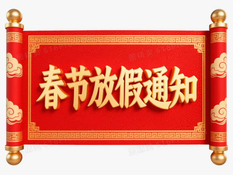 红金卷轴春节放假通知节日元素