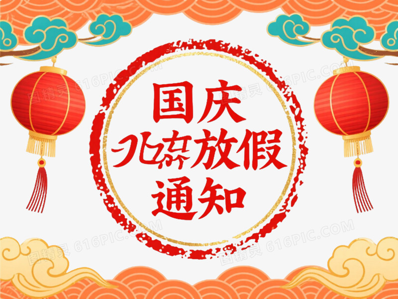 红金国庆放假通知节日元素