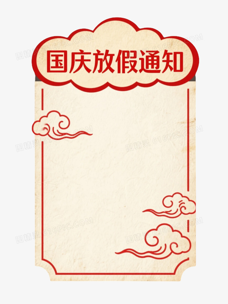 米黄仿古纸国庆放假通知节日元素