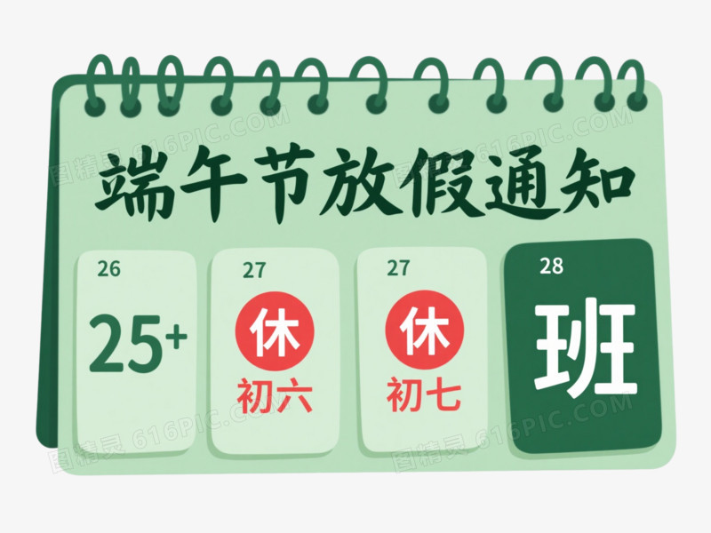 绿色日历端午放假通知节日元素