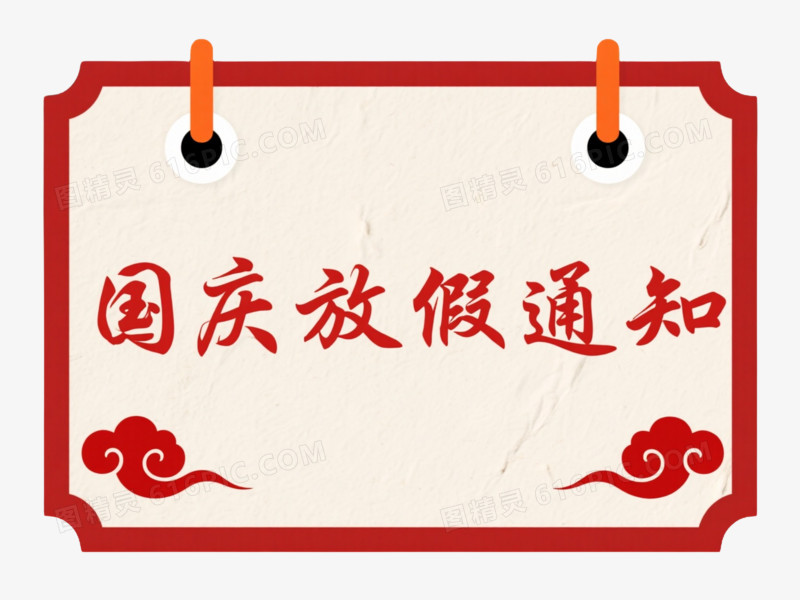 红色公告板节日元素