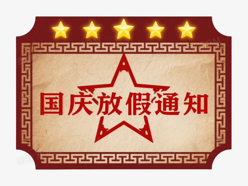 复古牛皮纸国庆公告牌节日元素