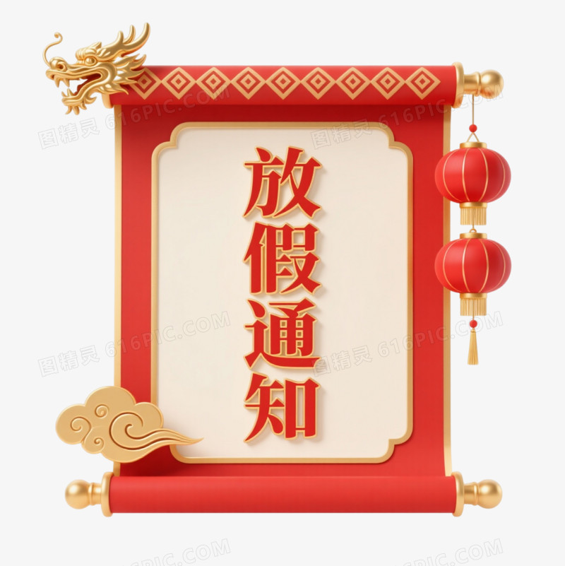 红底金边放假通知节日元素