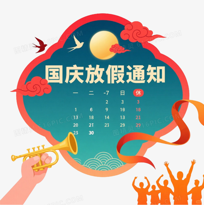 红色云朵国庆放假通知海报元素