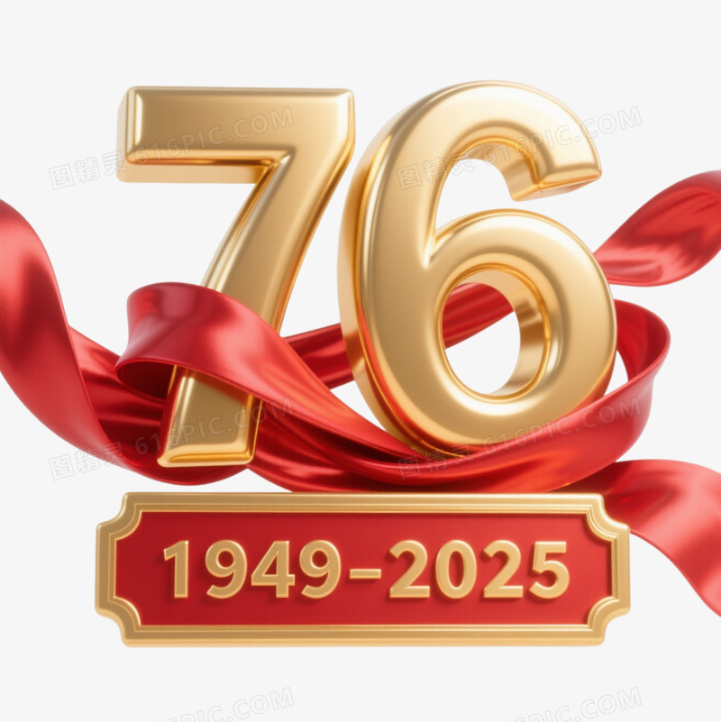 金色3D数字76庆典元素图片免费下载_PNG素材_编号vd9idolro_图精灵