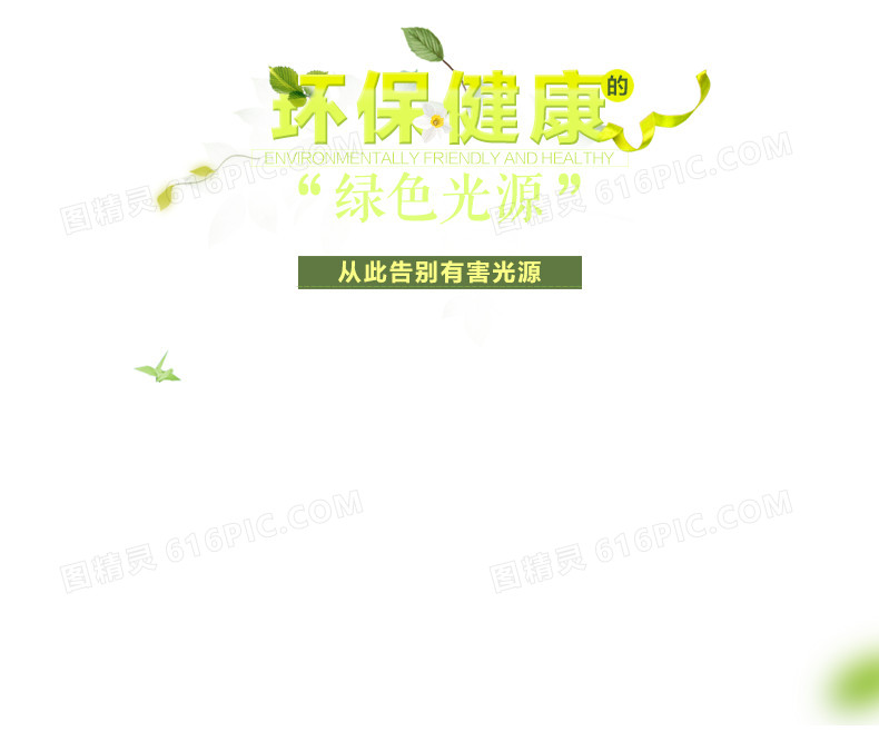 环保健康字体
