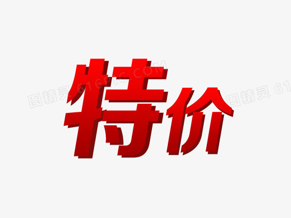 特价字体