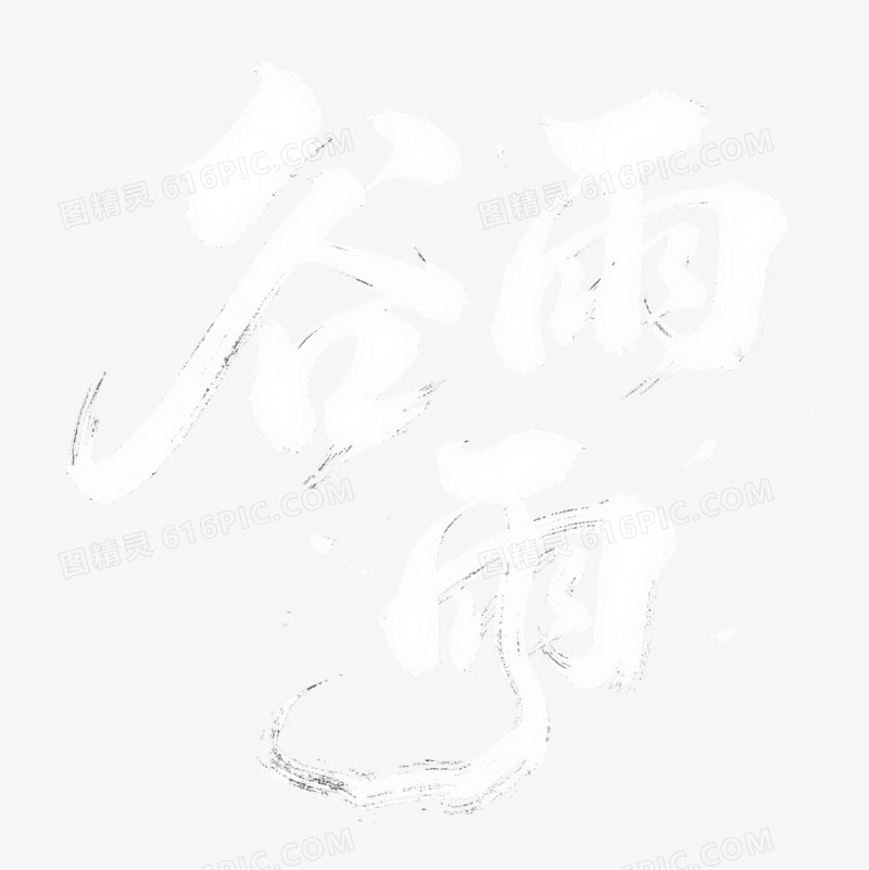 白色毛笔谷雨艺术字