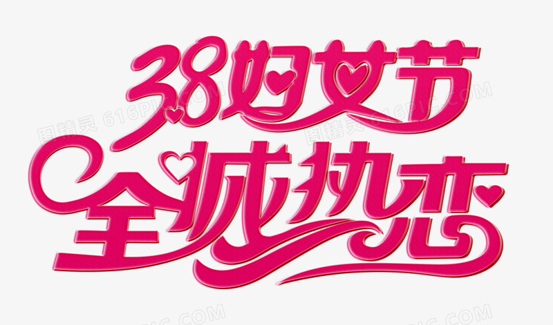 妇女节