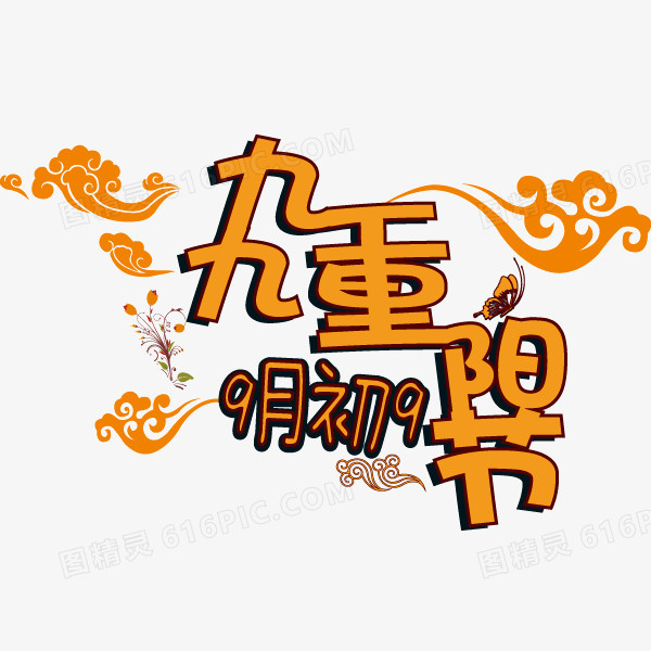 九九重阳节 海报banner字体  重阳节