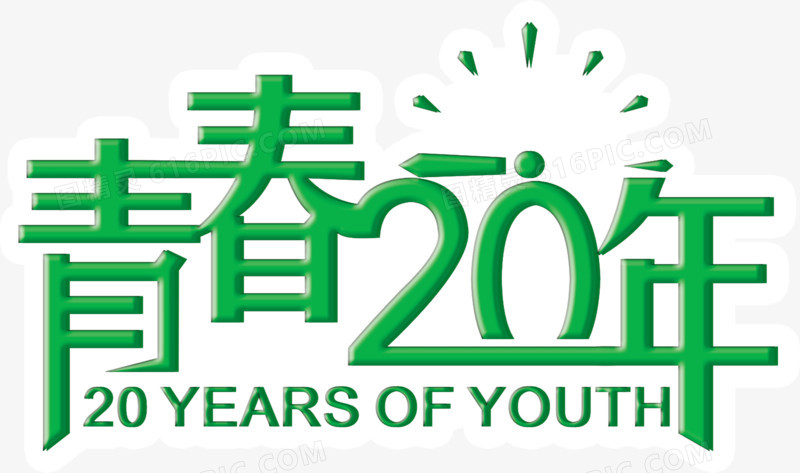 创意字体设计青春20年
