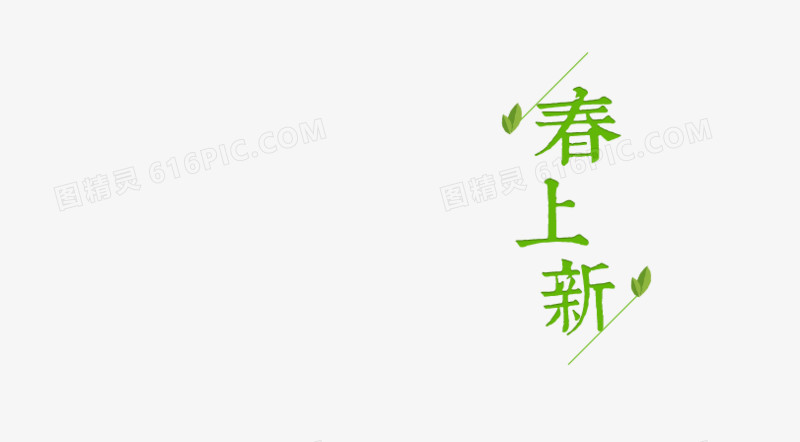 春上新