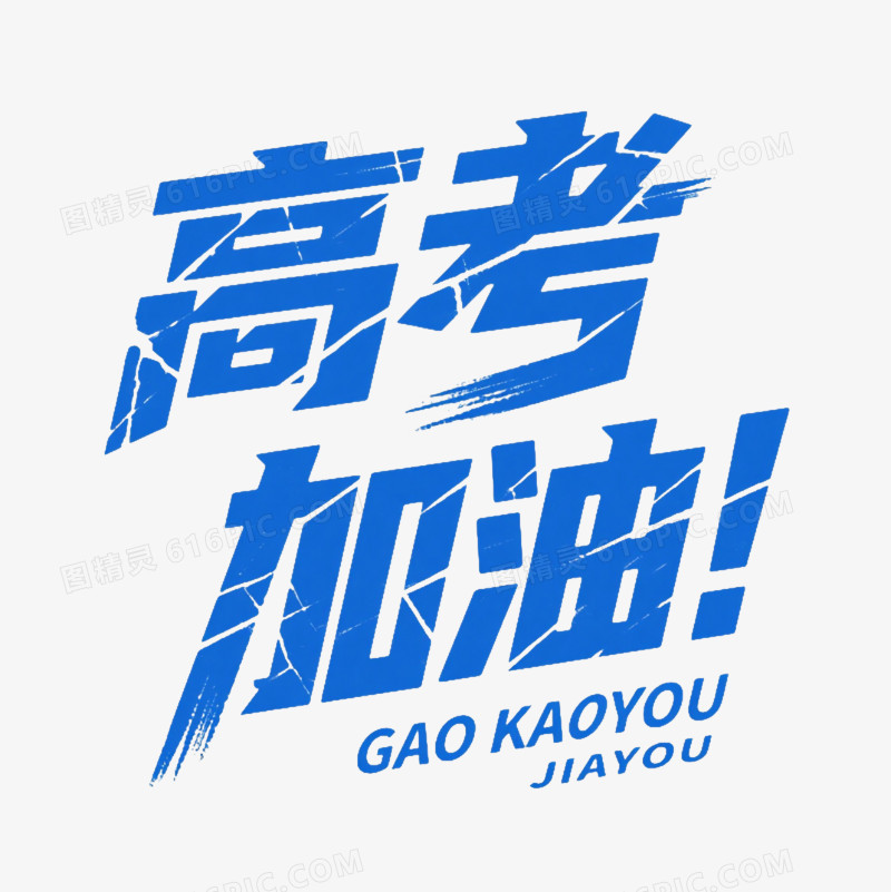 蓝色粗犷刮痕高考加油艺术字图片免费下载_PNG素材_编号ve9iwlerr_图精灵