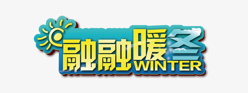 艺术字