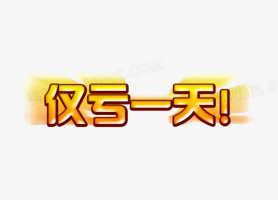 仅亏一天艺术字