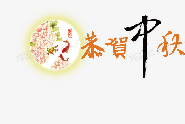 恭贺中秋