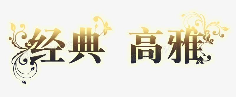 经典 高雅
