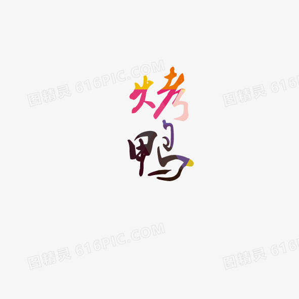 烤鸭字