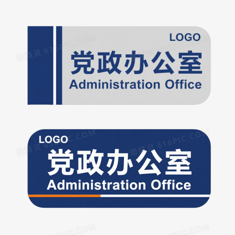 党政办公室门牌标识元素