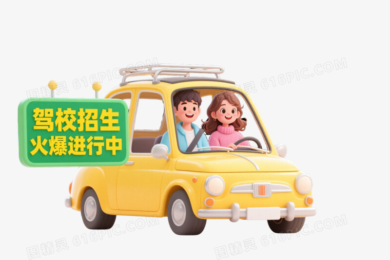 黄车驾校招生卡通手绘元素
