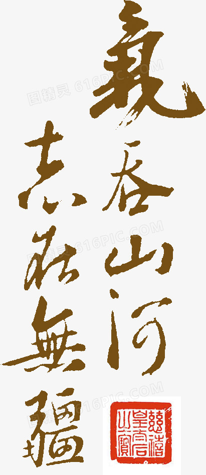 毛笔字艺术字