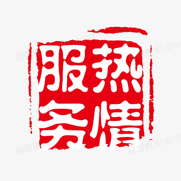 热情服务字体