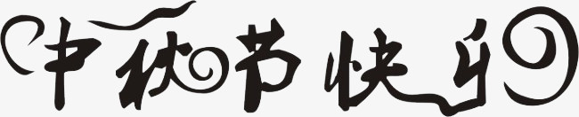 中秋
