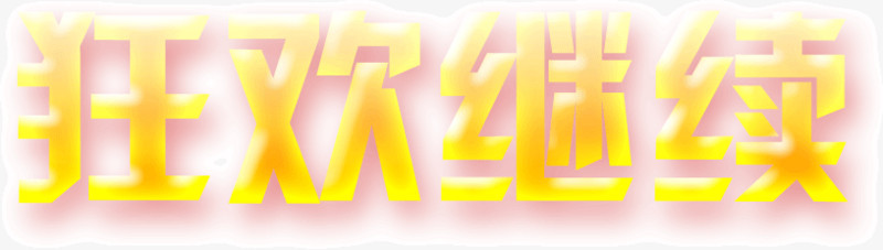 狂欢继续