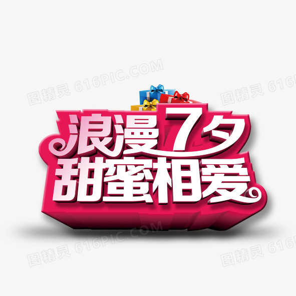 七夕艺术字
