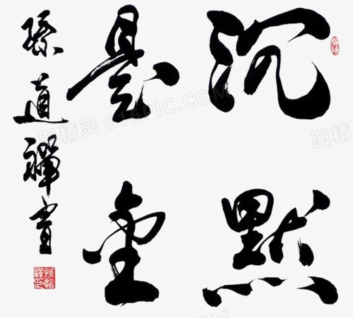 毛笔字