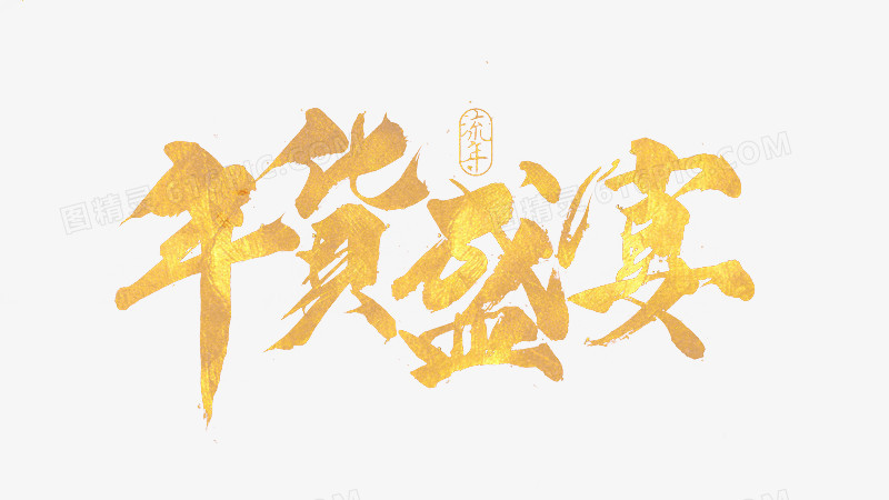 年货