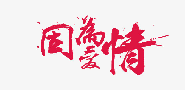 淘宝七夕情人节促销因为爱情字体