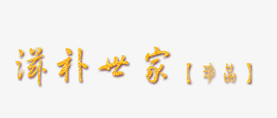 滋补世家