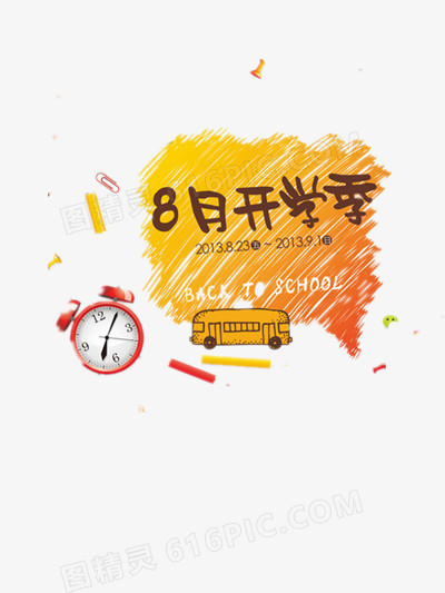 开学季