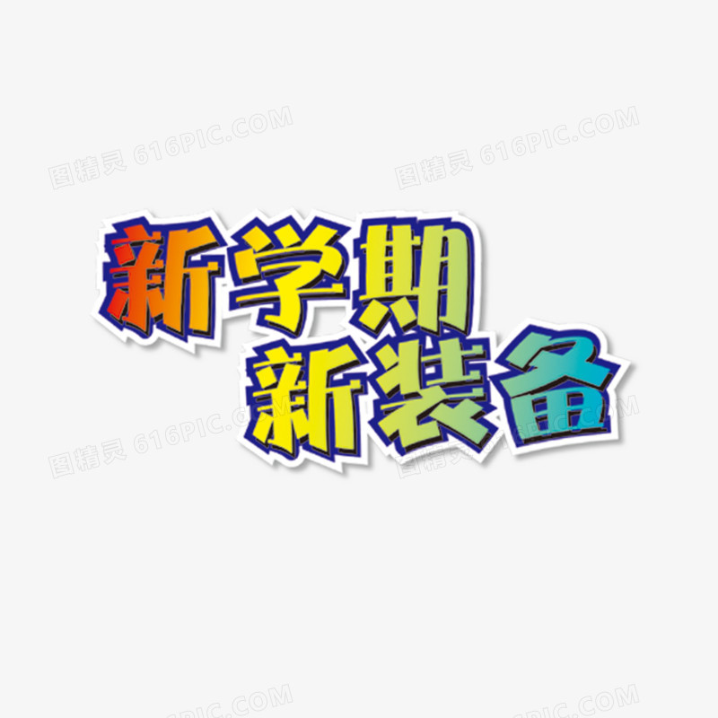 开学季艺术字