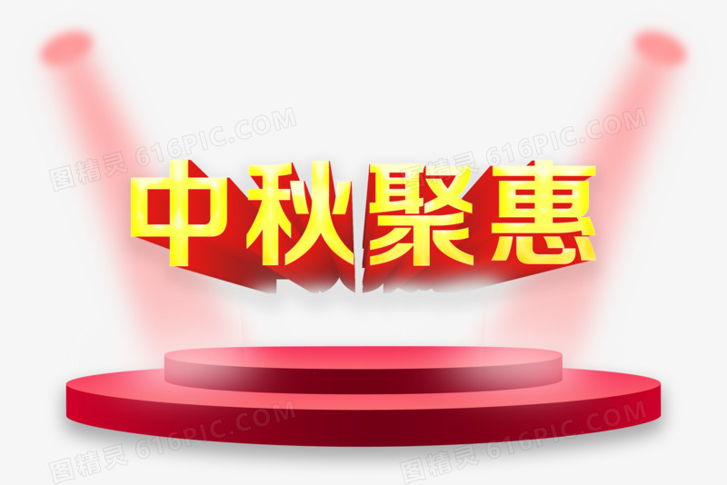 中秋