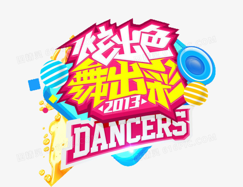 炫出色