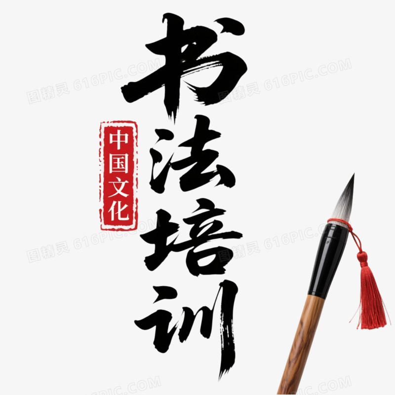 黑字红印书法培训艺术字图片免费下载_PNG素材_编号vr7ir52on_图精灵