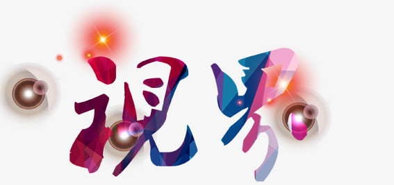 视界艺术字