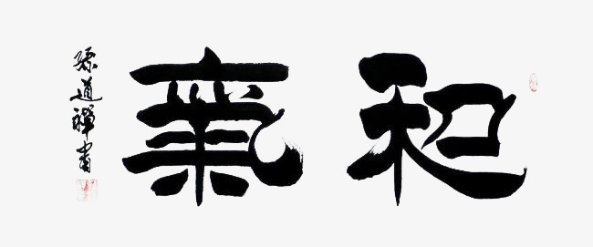 毛笔字 和气 艺术字