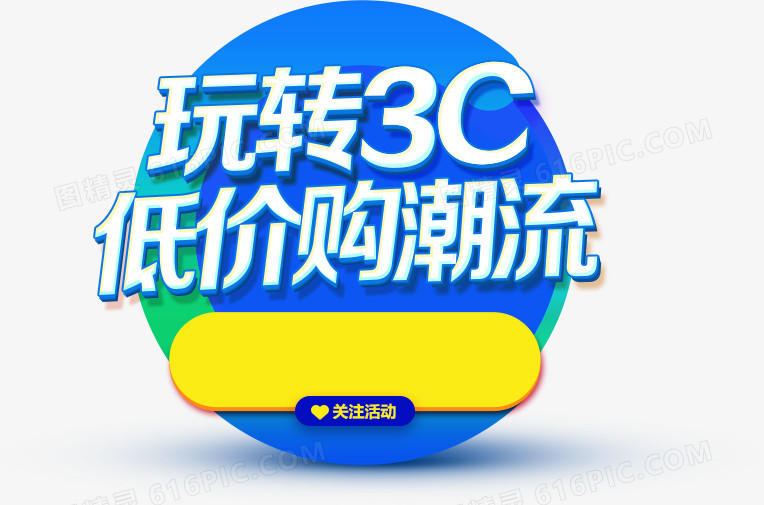 玩转3c 低价购潮流