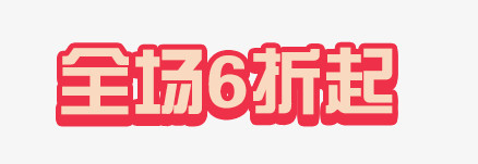 艺术字