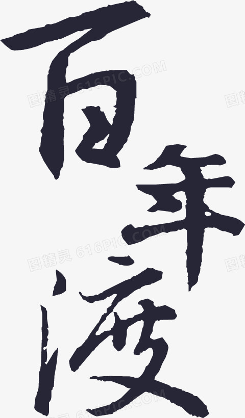 百年渡logo-ff9900，4f6277