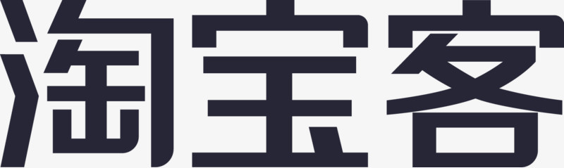 淘宝客字