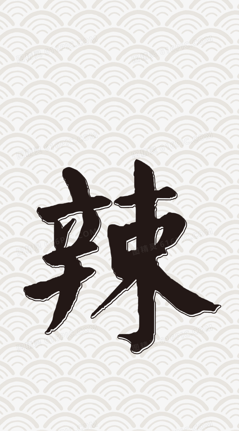 辣