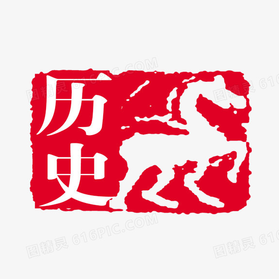 历史  艺术字