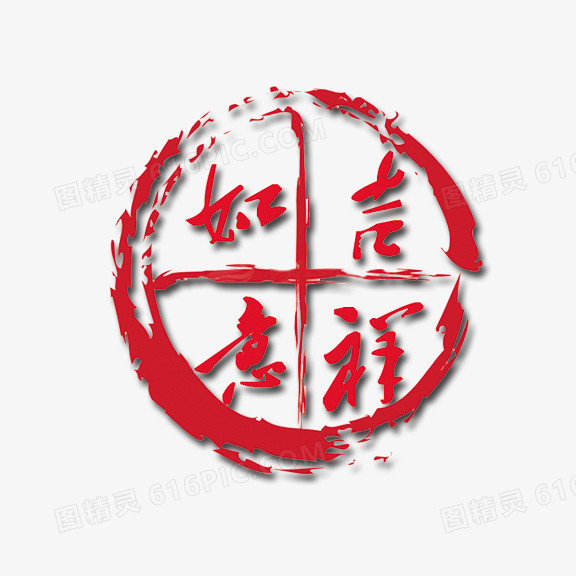 吉祥如意藝術字